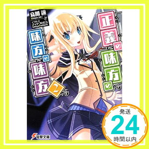 【中古】正義の味方の味方の味方 (2) (電撃文庫) 哀川譲; さくやついたち「1000円ポッキリ」「送料無料」「買い回り」