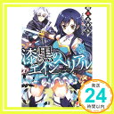 【中古】漆黒のエインヘリアル (電撃文庫) 相原あきら nyoro「1000円ポッキリ」「送料無料」「買い回り」