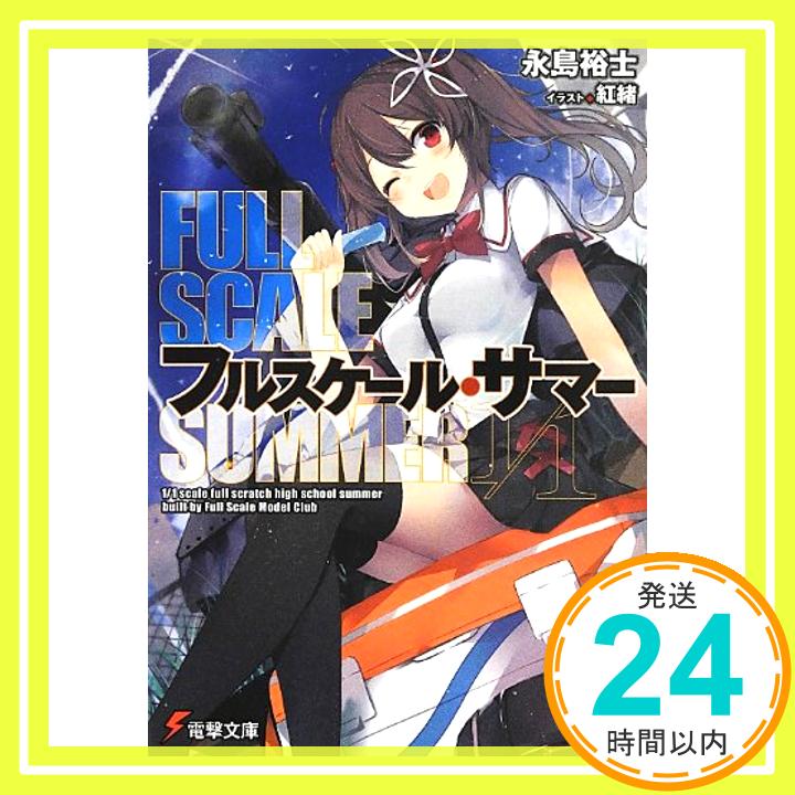 【中古】フルスケール・サマー (電撃文庫) 永島裕士; 紅緒「1000円ポッキリ」「送料無料」「買い回り」