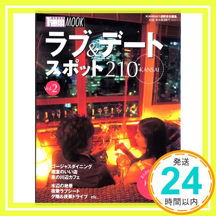 【中古】Kansaiラブ&デートスポット210 vol.2 (1週間MOOK) KANSAI1週間「1000円ポッキリ」「送料無料」「買い回り」