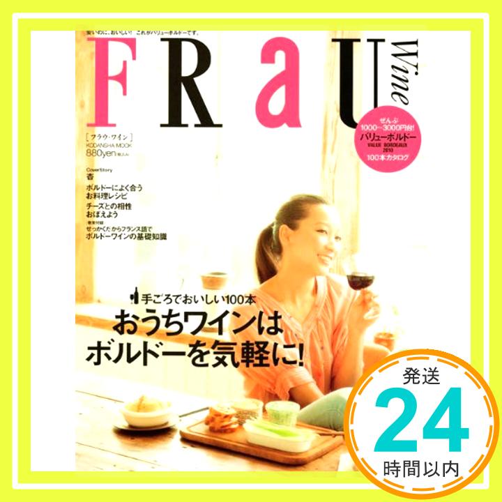 【中古】FRaU Wine おうちワインはボルドーを気軽に! 講談社 Mook 講談社 1000円ポッキリ 送料無料 買い回り 