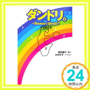 【中古】ダンドリ。~Dance☆Drill~ノベライズ 横内 謙介; 大内 弓子「1000円ポッキリ」「送料無料」「買い回り」