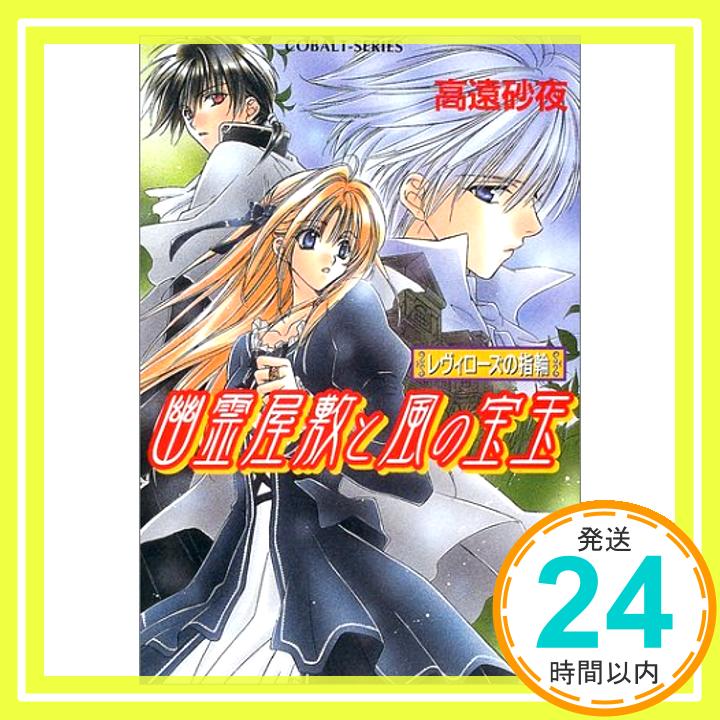 【中古】幽霊屋敷と風の宝玉 レヴィローズの指輪 (レヴィローズの指輪シリーズ) (コバルト文庫) 高遠 砂夜; 起家 一子「1000円ポッキリ..