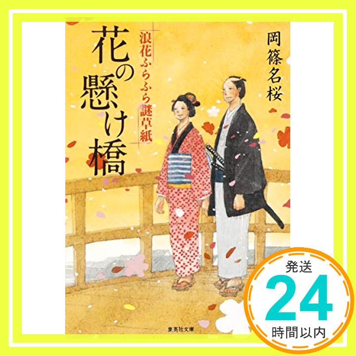 花の懸け橋 浪花ふらふら謎草紙 (集英社文庫)  岡篠 名桜「1000円ポッキリ」「送料無料」「買い回り」