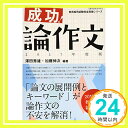 【中古】成功 論作文 2017年度版 (教育技術MOOK 教員採用試験完全突破シリーズ) 澤田 秀雄 加藤 伸次「1000円ポッキリ」「送料無料」「買い回り」