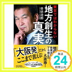 【中古】東京ではわからない地方創生の真実 [単行本] 辛坊治郎+「ウエークアップ! ぷらす」取材班「1000円ポッキリ」「送料無料」「買い回り」