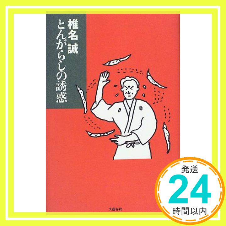 【中古】とんがらしの誘惑 椎名 誠