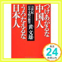 【中古】つけあがるな中国人うろたえるな日本人—21世紀日中文明の衝突 (徳間文庫) 黄 文雄「1000円ポッキリ」「送料無料」「買い回り」