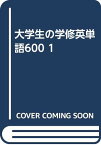 【中古】大学生の学修英単語 600 (I)(解答なし) 町田哲司、 井戸垣隆、 Raymond D. Sweat、 杉澤伶維子; 豊田順子「1000円ポッキリ」「送料無料」「買い回り」