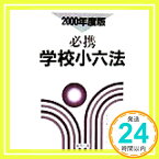 【中古】必携学校小六法〈2000年度版〉 [単行本] 隆夫, 森、 哲夫, 下村、 弥一, 若井、 昭午, 市川; 誠四郎, 杉原「1000円ポッキリ」「送料無料」「買い回り」