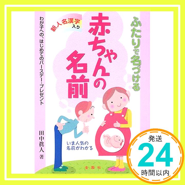 【中古】新人名漢字入り ふたりで名づける赤ちゃんの名前 単行本 田中 眞人「1000円ポッキリ」「送料無料」「買い回り」