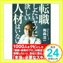 【中古】転職したいヤツに欲しい人材はいない 梅森 浩一「1000円ポッキリ」「送料無料」「買い回り」