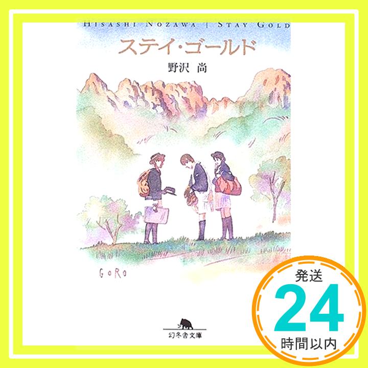 【中古】ステイ・ゴールド 幻冬舎文庫 [文庫] 野沢 尚 1000円ポッキリ 送料無料 買い回り 