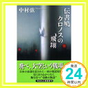 伝書鳩クロノスの飛翔 (祥伝社文庫) 中村 弦「1000円ポッキリ」「送料無料」「買い回り」