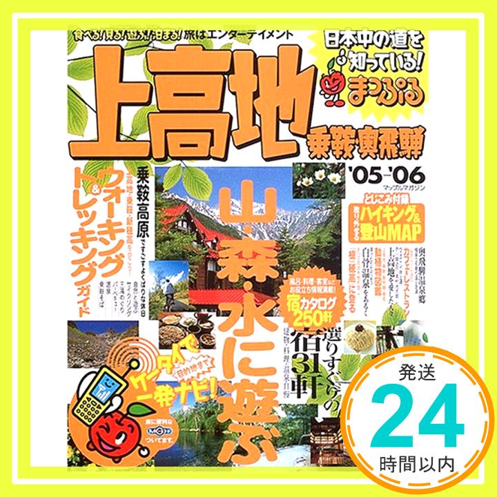 【中古】上高地・乗鞍・奥飛騨 ’05-’06 (マップルマガジン 205)「1000円ポッキリ」「送料無料」「買い回り」