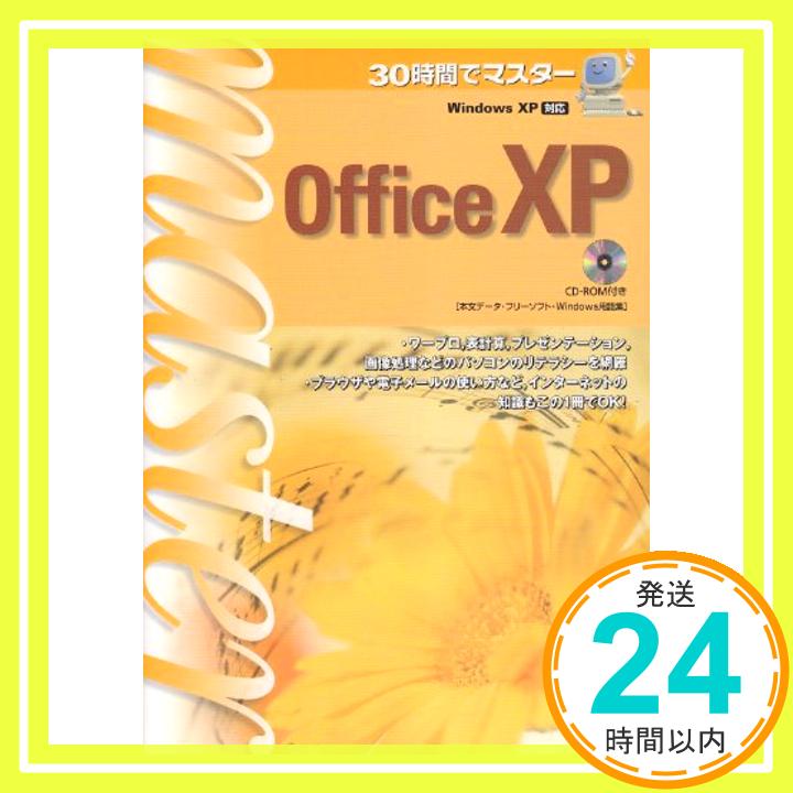 【中古】WindowsXP対応 30時間でマスタ