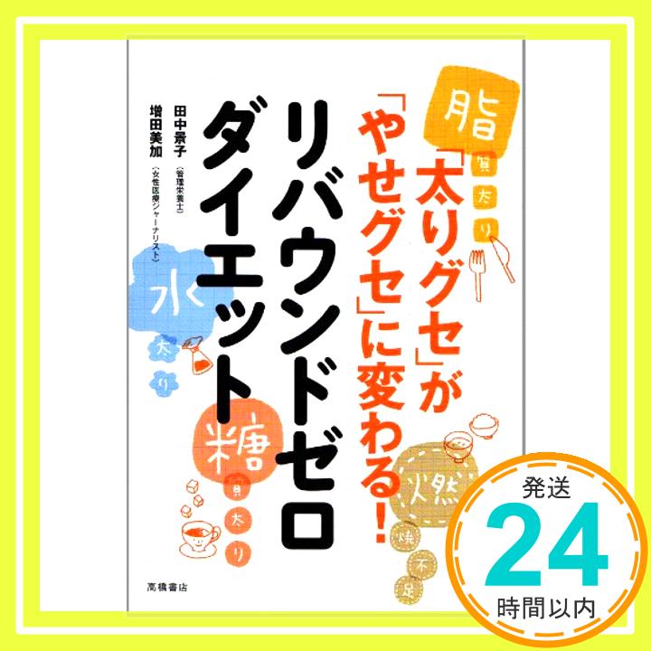 【中古】「太りグセ」が「やせグセ」に変わる！リバウンドセロダイエット 増田美加; 田中景子「1000円ポッキリ」「送料無料」「買い回り」