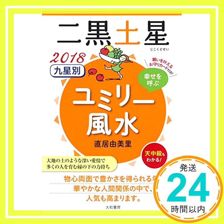 【中古】2018 九星別ユミリー風水 二黒土星 [文庫] 直居 由美里「1000円ポッキリ」「送料無料」「買い回り」