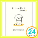 いつでも会える (ハートフル菊田まりこの絵本)  菊田 まりこ「1000円ポッキリ」「送料無料」「買い回り」