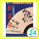 【中古】士道残英—新選組 時代の