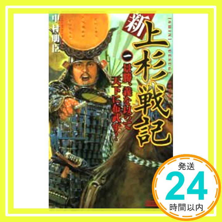 【中古】新上杉戦記 1 景勝 義を以って天下に布武す! 歴史群像新書 中村 朋臣 1000円ポッキリ 送料無料 買い回り 