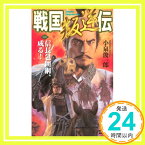 【中古】戦国叛逆伝〈1〉信長包囲網、成る! (歴史群像新書) 小泉 俊一郎「1000円ポッキリ」「送料無料」「買い回り」