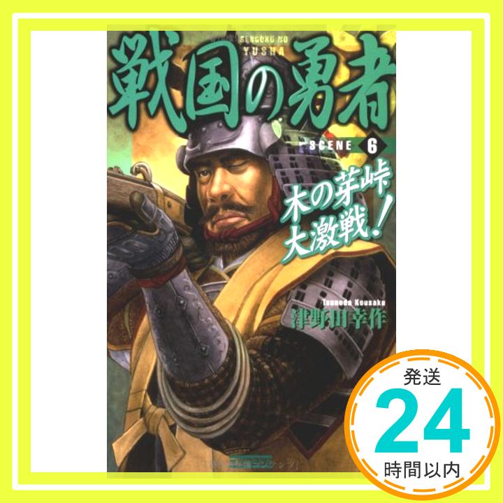 戦国の勇者〈6〉木の芽峠大激戦! (歴史群像新書) 津野田 幸作「1000円ポッキリ」「送料無料」「買い回り」