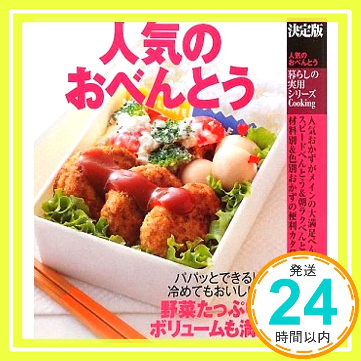 【中古】決定版 人気のおべんとう (暮らしの実用シリーズ) 学研ライフ&フーズ編集室「1000円ポッキリ」「送料無料」「買い回り」