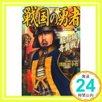 【中古】戦国の勇者〈16〉駿府城奇襲戦! (歴史群像新書) 津野田 幸作「1000円ポッキリ」「送料無料」「買い回り」