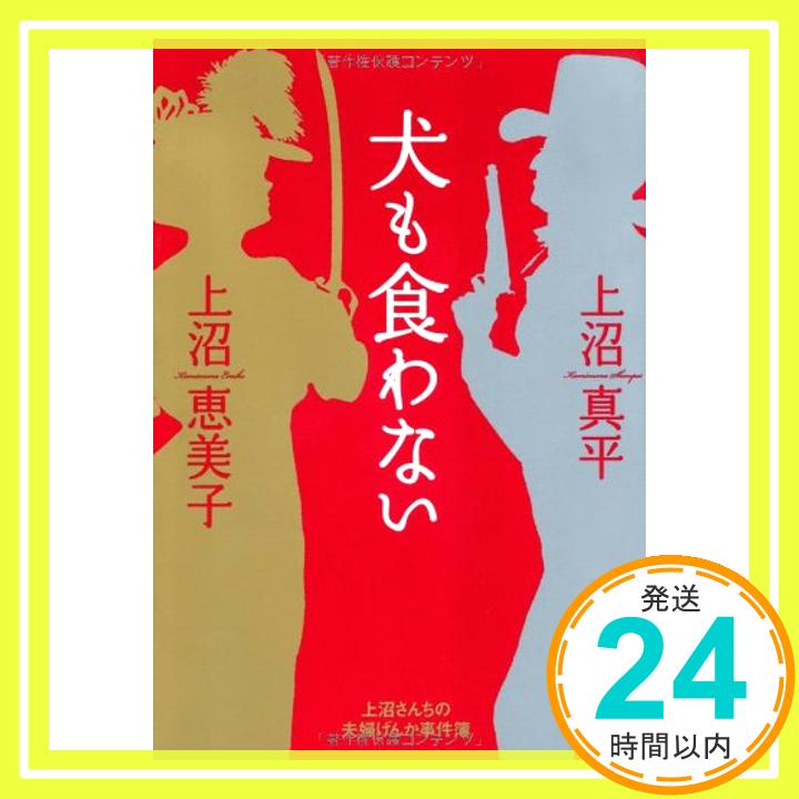 【中古】犬も食わない 上沼さんちの夫婦げんか事件簿 [Jul 08, 2011] 上沼恵美子「1000円ポッキリ」「送料無料」「買い回り」