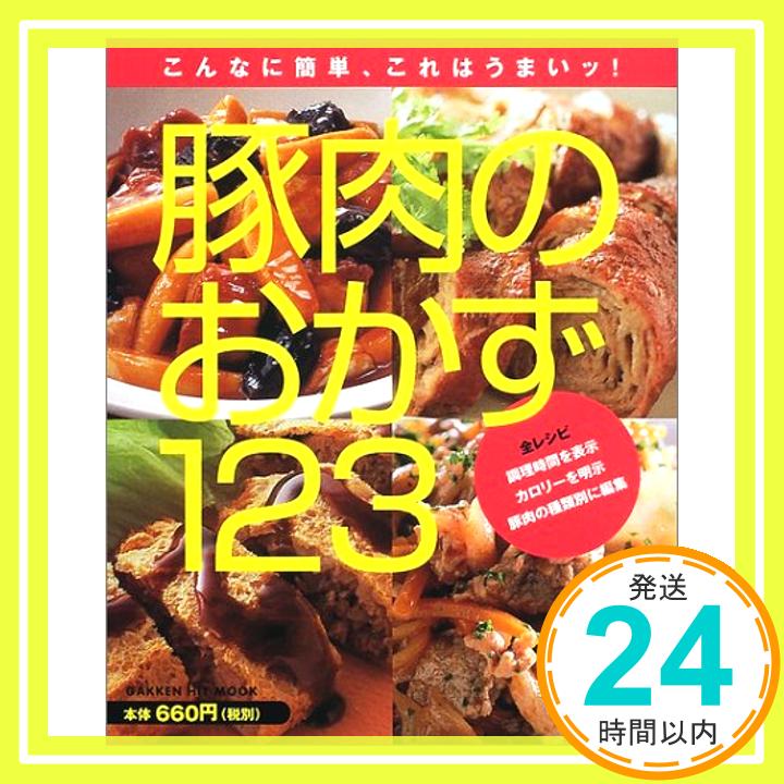 豚肉のおかず123—こんなに簡単、これはうまいッ! (GAKKEN HIT MOOK)「1000円ポッキリ」「送料無料」「買い回り」