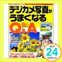 【中古】デジカメ写真がうまくなるQ&A—風景、花、人物撮影術&写真加工をマスターする (Gakken Camera Mook デジカメ快適入門シリーズ 2)「1000円ポッキリ」「送料無料」「買い回り」