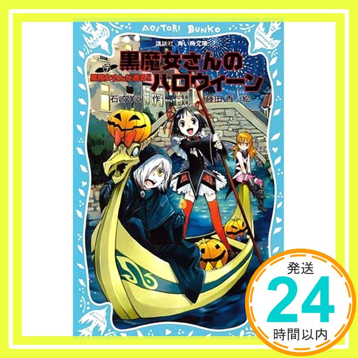 【中古】黒魔女さんのハロウィーン -黒魔女さんが通る!! PART7- (講談社青い鳥文庫) [新書] 石崎 洋司; 藤田 香「1000円ポッキリ」「送料無料」「買い回り」