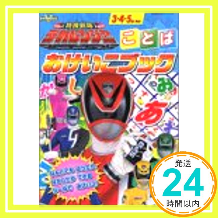 【中古】特捜戦隊デカレンジャーことばおけいこブック (たの幼TVデラックス 124) 大島康嗣; 高橋良明「1000円ポッキリ」「送料無料」「買い回り」