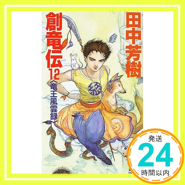 【中古】創竜伝(12) 竜王風雲録 (講談社ノベルス) [新書] 田中 芳樹「1000円ポッキリ」「送料無料」「買い回り」