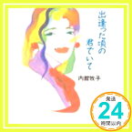 【中古】出逢った頃の君でいて (講談社文庫 う 26-5) 内館 牧子「1000円ポッキリ」「送料無料」「買い回り」