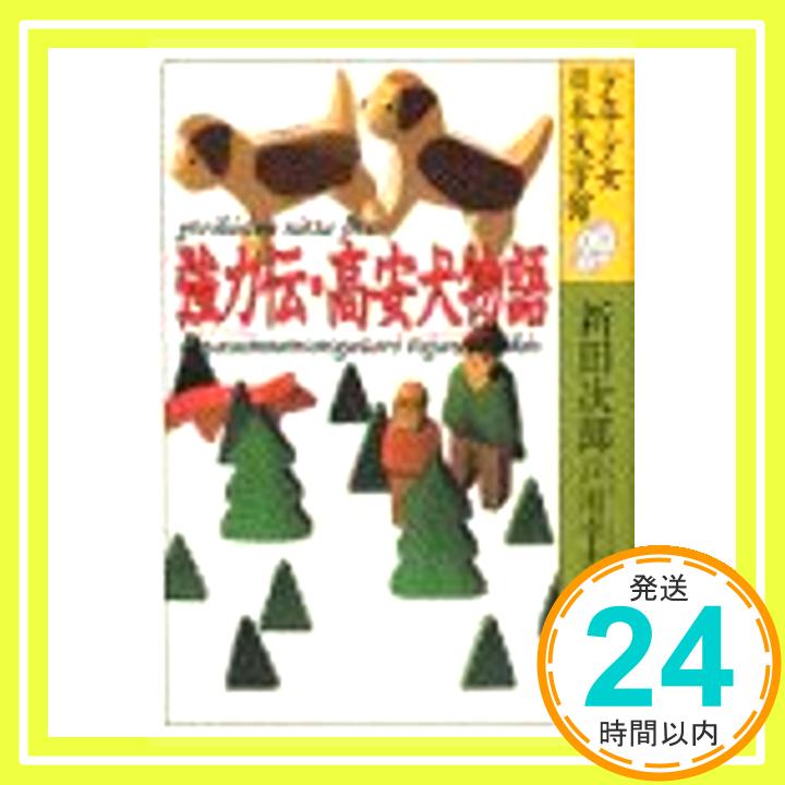 【中古】強力伝・高安犬物語 (少年少女日本文学館29) [Apr 15, 1988] 新田 次郎、 戸川 幸夫; 田辺 聖子「1000円ポッキリ」「送料無料」「買い回り」