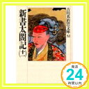 【中古】新書太閤記(十一) (吉川英治歴史時代文庫) [文庫] 吉川 英治「1000円ポッキリ」「送料無料」「買い回り」