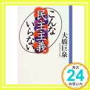 こんな民主主義いらない 大橋 巨泉「1000円ポッキリ」「送料無料」「買い回り」