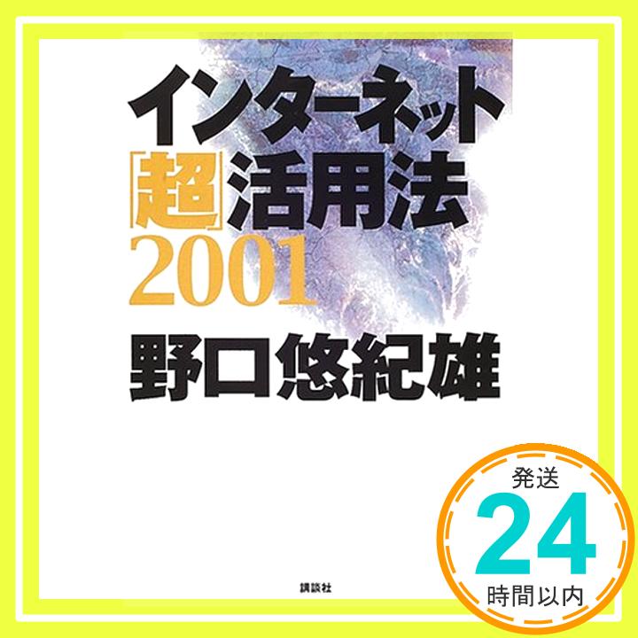 【中古】インターネット「超」活用