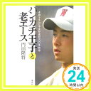 ハンカチ王子と老エース 奇跡を生んだ早実野球部100年物語  門田 隆将「1000円ポッキリ」「送料無料」「買い回り」