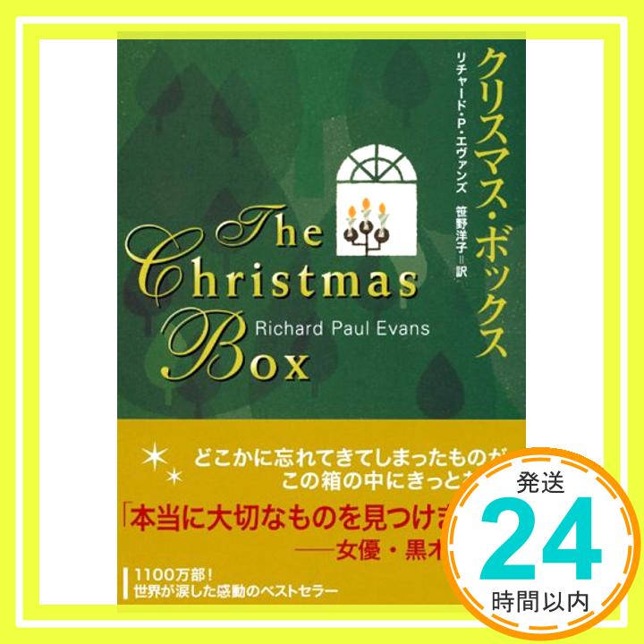 クリスマス・ボックス (講談社文庫) P・リチャ ード・エヴァンズ; 笹野 洋子「1000円ポッキリ」「送料無料」「買い回り」