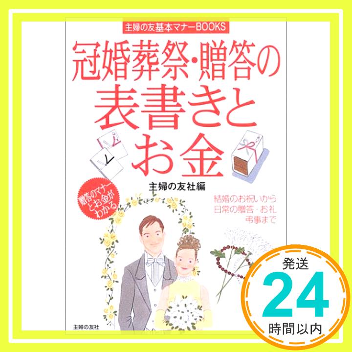 【中古】冠婚葬祭・贈答の表書きとお金 (主婦の友基本マナーBOOKS) 主婦の友社「1000円ポッキリ」「送料無料」「買い回り」