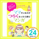 【中古】ママでいるのがつらくなったら読むマンガ—ココロに即効！読むサプリメント 山崎 洋実; つちやまなみ「1000円ポッキリ」「送料無料」「買い回り」