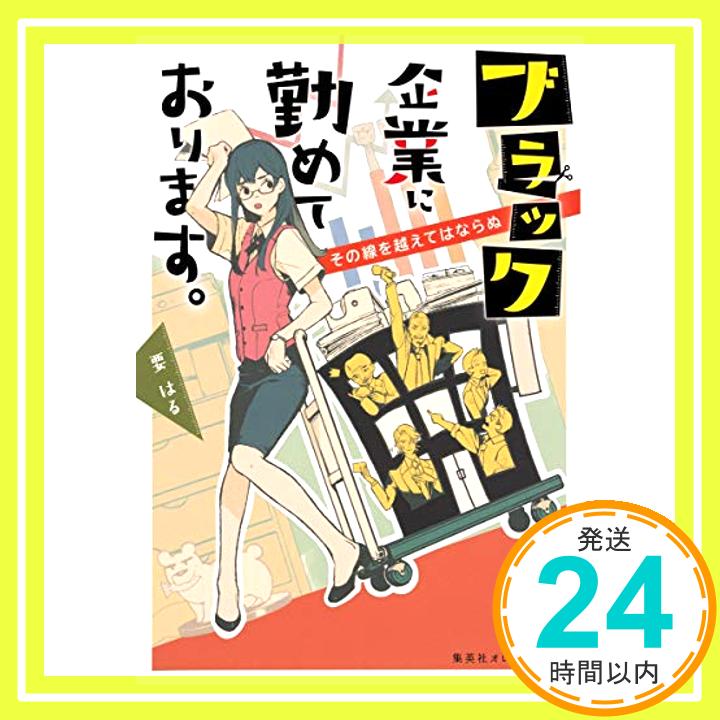 【中古】ブラック企業に勤めております。 2 (集英社オレンジ文庫) 文庫 要 はる 藤ヶ咲「1000円ポッキリ」「送料無料」「買い回り」