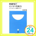 【中古】修羅場のビジネス突破力 (小学館101新書) 佐倉 住嘉「1000円ポッキリ」「送料無料」「買い回り」