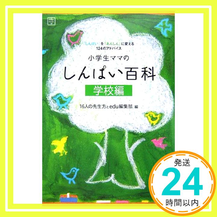 【中古】小学生ママの「しんぱい百科」 学校編 (edu book) [Mar 29, 2007] 天然社「1000円ポッキリ」「送料無料」「買い回り」