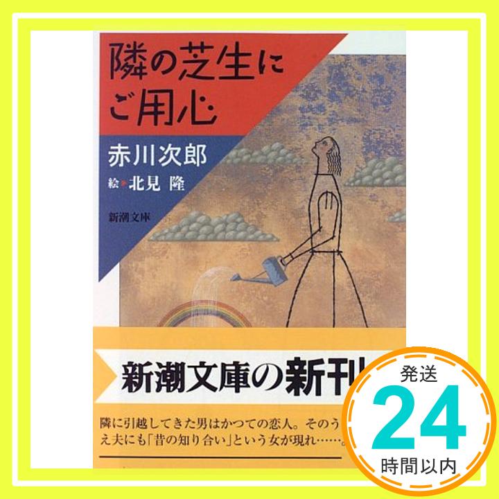 【中古】隣の芝生にご用心 (新潮文