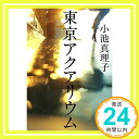 【中古】東京アクアリウム 単行本 小池 真理子「1000円ポッキリ」「送料無料」「買い回り」