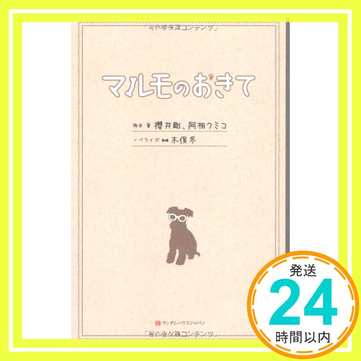 【中古】マルモのおきて 単行本 木俣 冬「1000円ポッキリ」「送料無料」「買い回り」